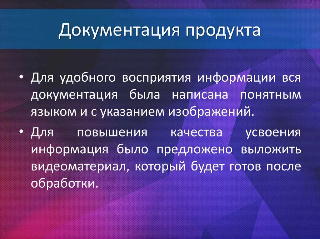 Документация продукта