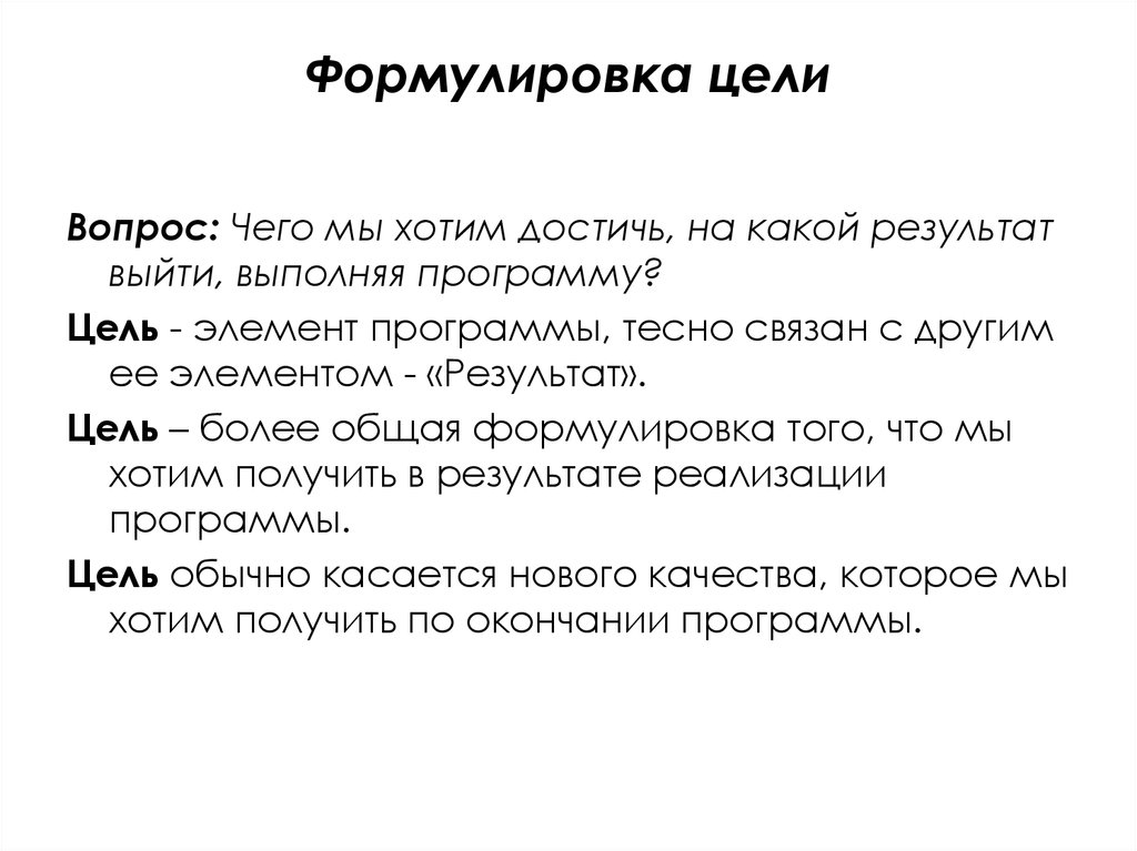 Вопросы цели. Формулировка цели. Сформулировать цель. Фразы для формулировки цели. Правило формулирования цели.