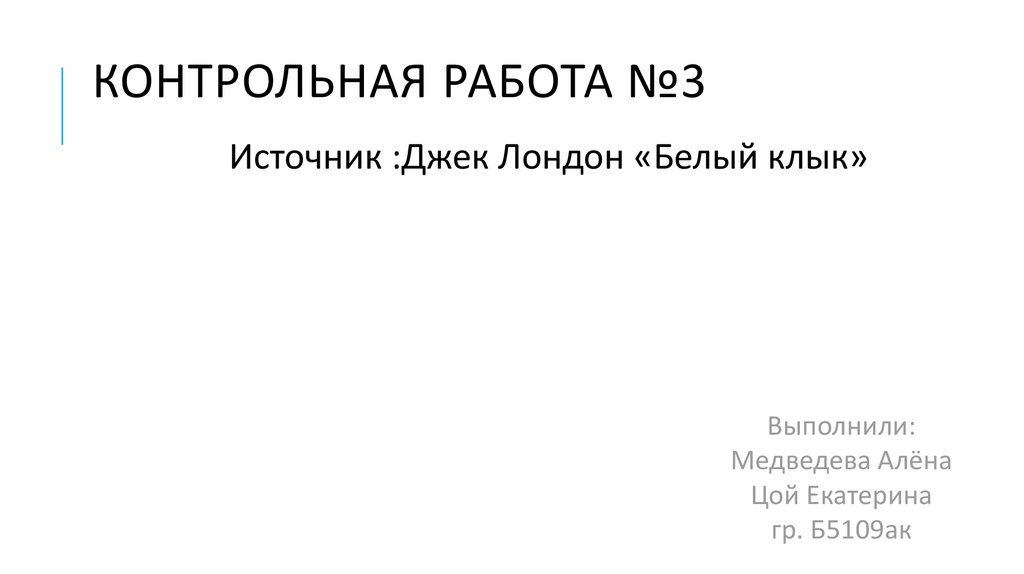 Джек лондон белый клык презентация 6 класс