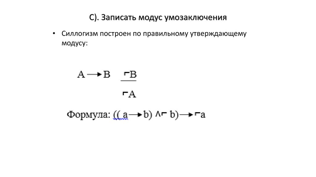 C). Записать модус умозаключения