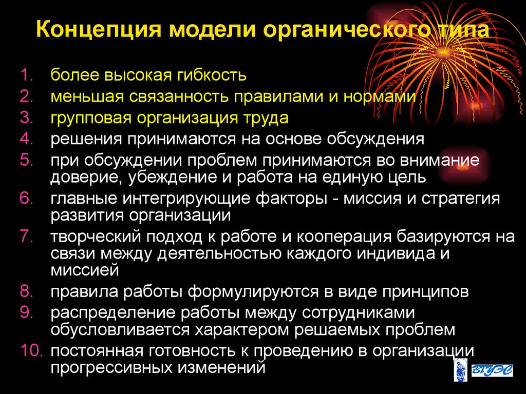 Модель концепция. Органическая модель организации. Органический Тип организации. Органическая модель управления. Органический Тип организации доклад.