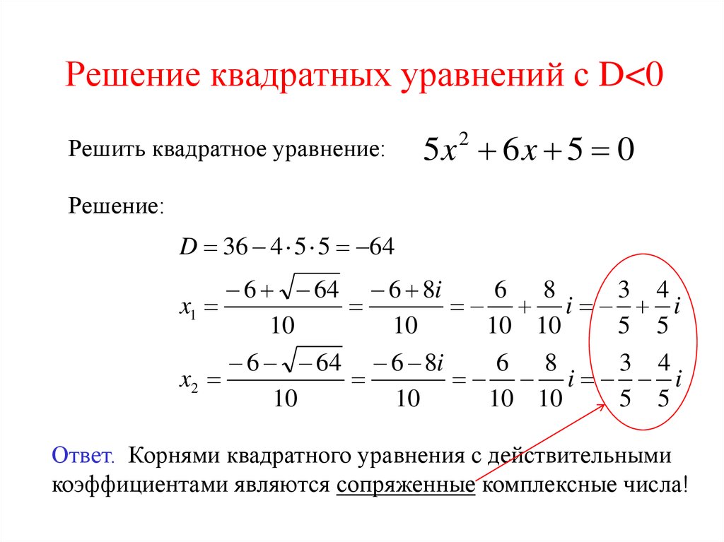 Решить уравнение в поле. Алгоритм решения квадратных уравнений в комплексных числах. Квадратное уравнение с комплексными числами. Решение квадратных уравнений с комплексными числами примеры. Решение квадратных уравнений с решением.