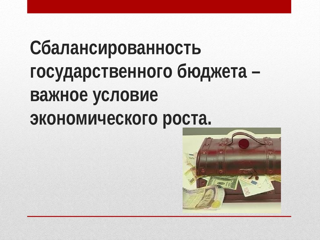 2 государственный бюджет и проблема его сбалансированности