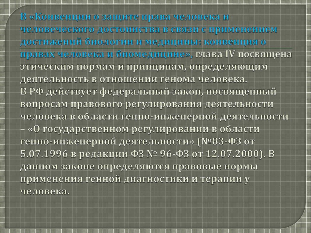 В «Конвенции о защите права человека и человеческого достоинства в связи с применением достижений биологии и медицины: конвенция о правах 