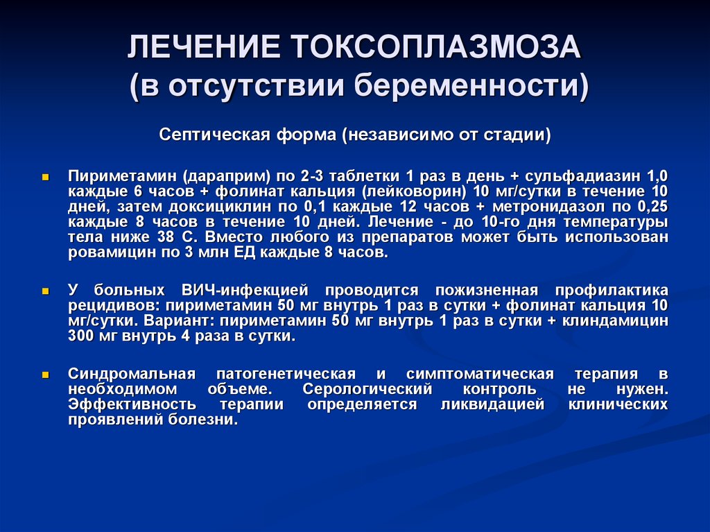 Врожденный токсоплазмоз презентация