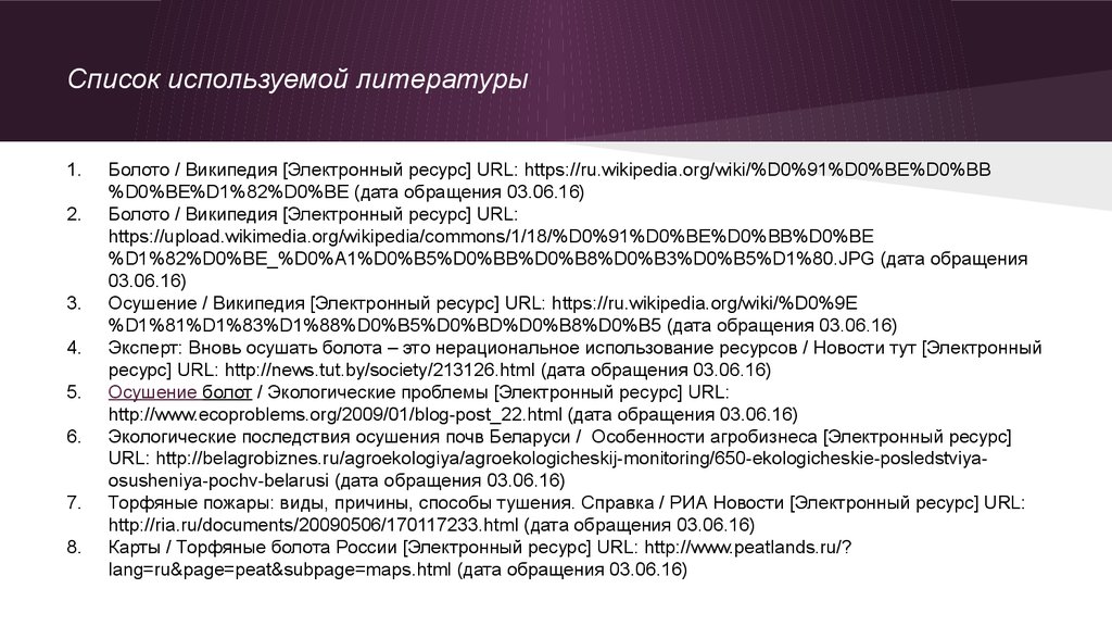 Электронный ресурс url. Список литературы электронный ресурс с датой обращения. Список использованной литературы Дата обращения. Дата обращения к электронному ресурсу это. Список литературы про болото.