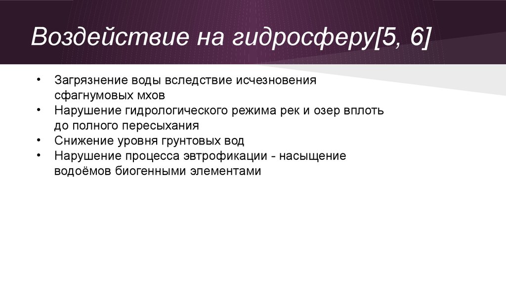 Область влияния 5. Воздействие на гидросферу. Нарушение гидрологического режима. Нарушение гидрологического режима водоемов. Болото влияние на гидросферу схема.