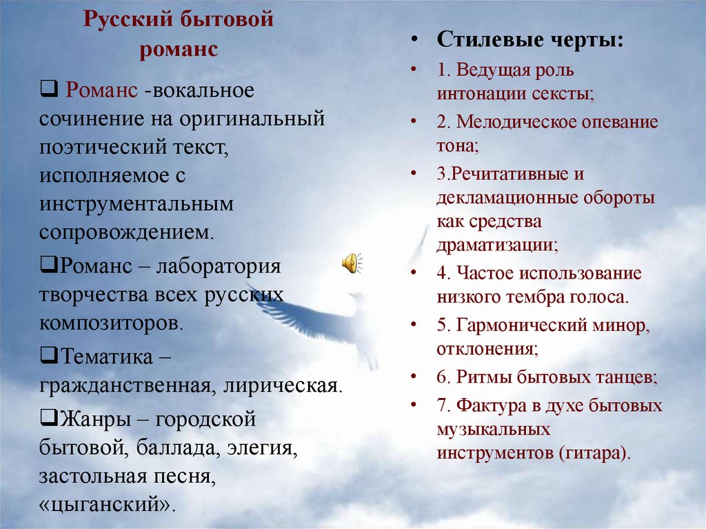 Характер романс. Особенности жанра романс. Разновидности русского романса. Романс виды романса. Черты русского романса.