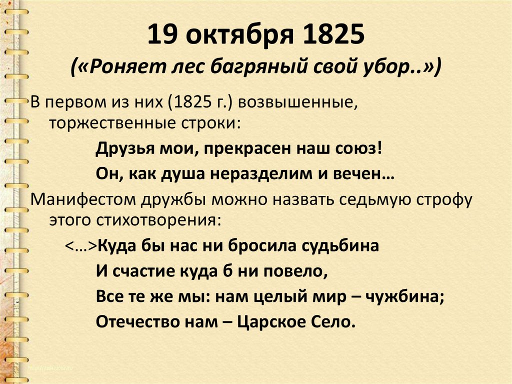 19 октября начнется. 19 Октября 1825 Пушкин. 19 Октября Пушкин стихотворение. 19 Октября Пушкин роняет лес.