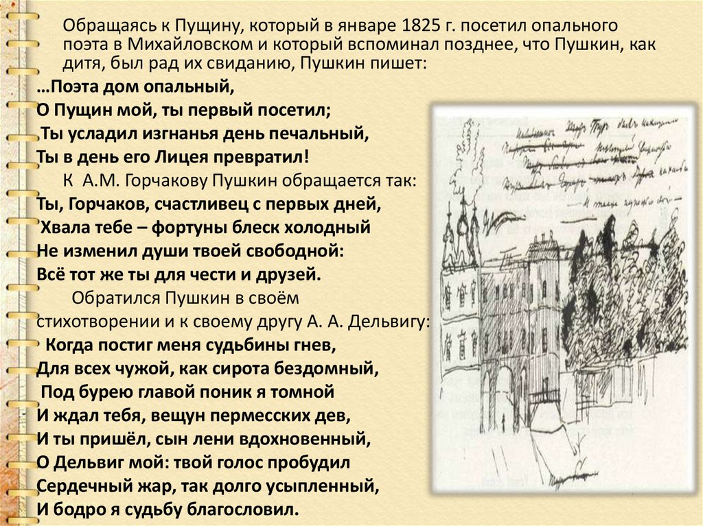 Стихотворение пущину анализ. Обращение к Пущину. Стихотворение Пущину. Пушкин Пущину стихотворение. Пушкин и Пущину 1825г.