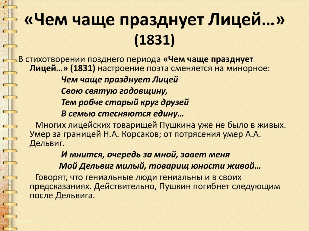 Чем чаще празднует. Чем чаще празднует лицей. Стихотворение чем чаще празднует лицей. Чем чаще празднует лицей Пушкин. Стихотворение Пушкина чем чаще празднует лицей.