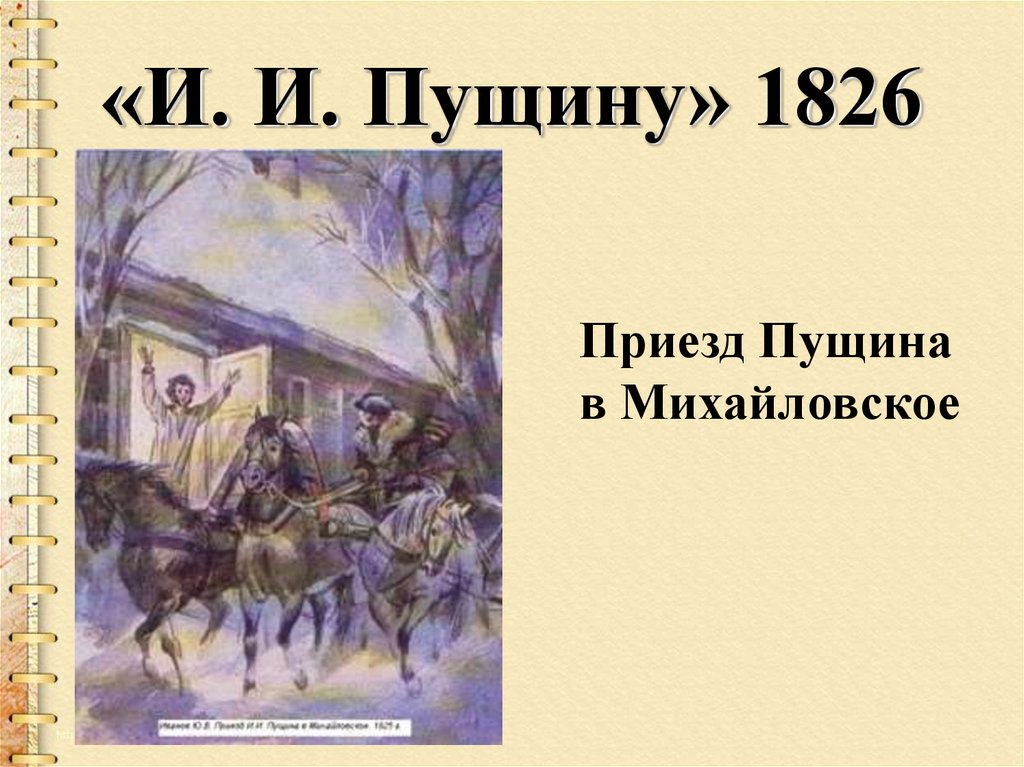 Стихотворение пущину. Стих Пушкина Пущину 1826. Стихотворение Пушкина к Пущину 1826. Пущину узник. Стихотворение ИИ Пущину Пушкина.