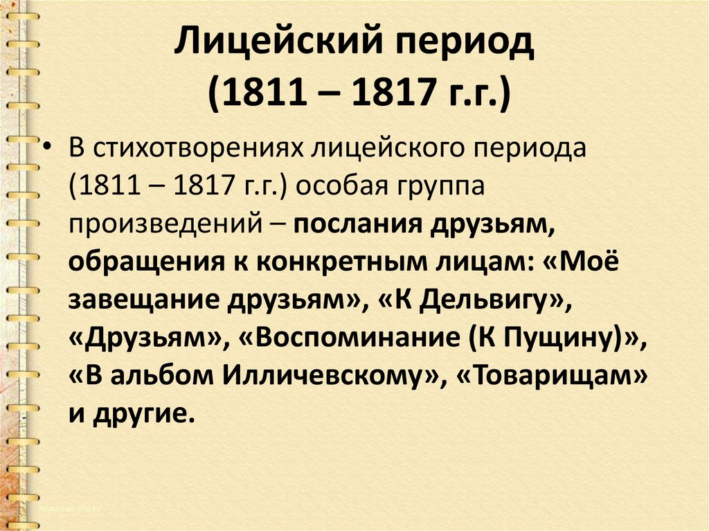 Период произведения. Пушкин 1811-1817. Лицейский период Пушкина 1813-1816. Лицей Александра Сергеевича Пушкина 1811-1817. Лицейский период 1811.