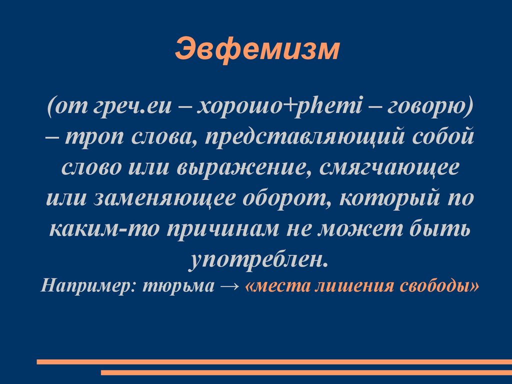 Эфинизм. Эвфемизм примеры. Эвфемизм слайд. Эвфемизм что это такое простыми словами. Эвфемизм это в литературе.