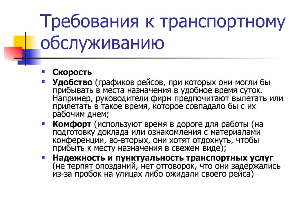 Требования к транспортным организациям. Требования к транспортной продукции. Особенности транспортной продукции. Основные особенности транспортной продукции. Транспортное требование.