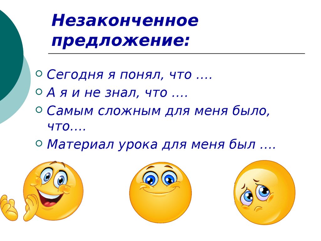 Сегодня предложения. Незаконченные предложения. Рефлексия предложения. Рефлексия на уроке неоконченные предложения. Рефлексия незаконченное предложение.