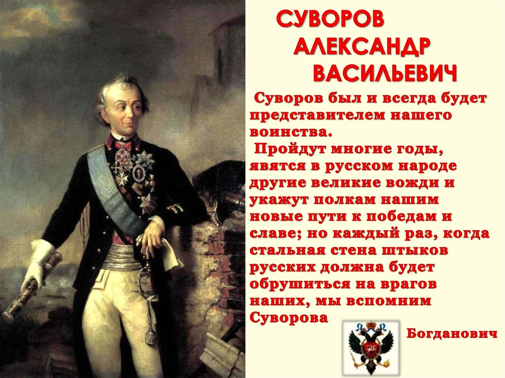 Какое звание получил суворов. Суворов Великий русский полководец.