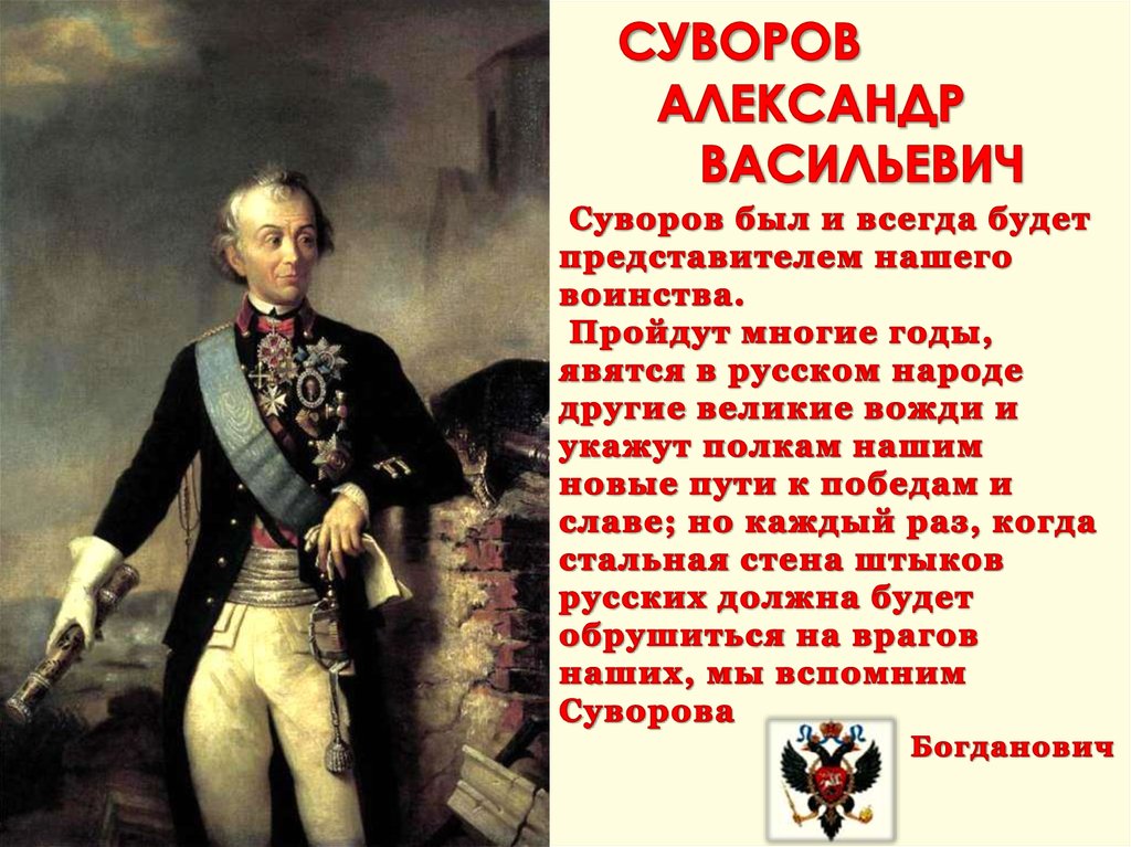 Будучи представителем. Генералиссимус Александр Васильевич Суворов (1730-1800 гг.). Цитаты Суворова. Суворов Александр Васильевич презентация. Александр Суворов презентация.