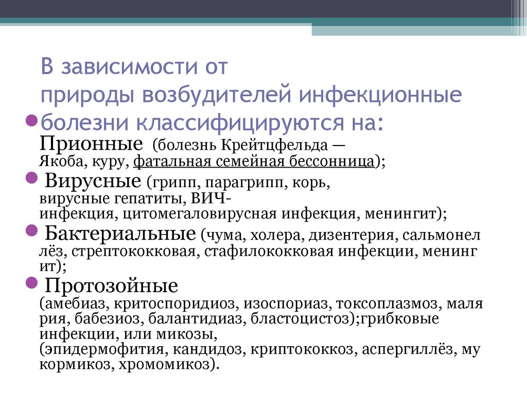 Инфекционные болезни их классификация и профилактика презентация