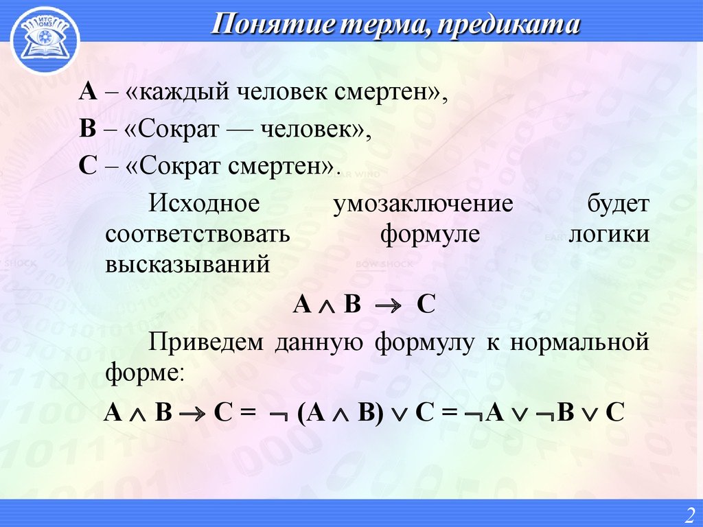 Низший терм. Понятие предиката. Терм (логика). Термы в логике. Логика первого порядка.