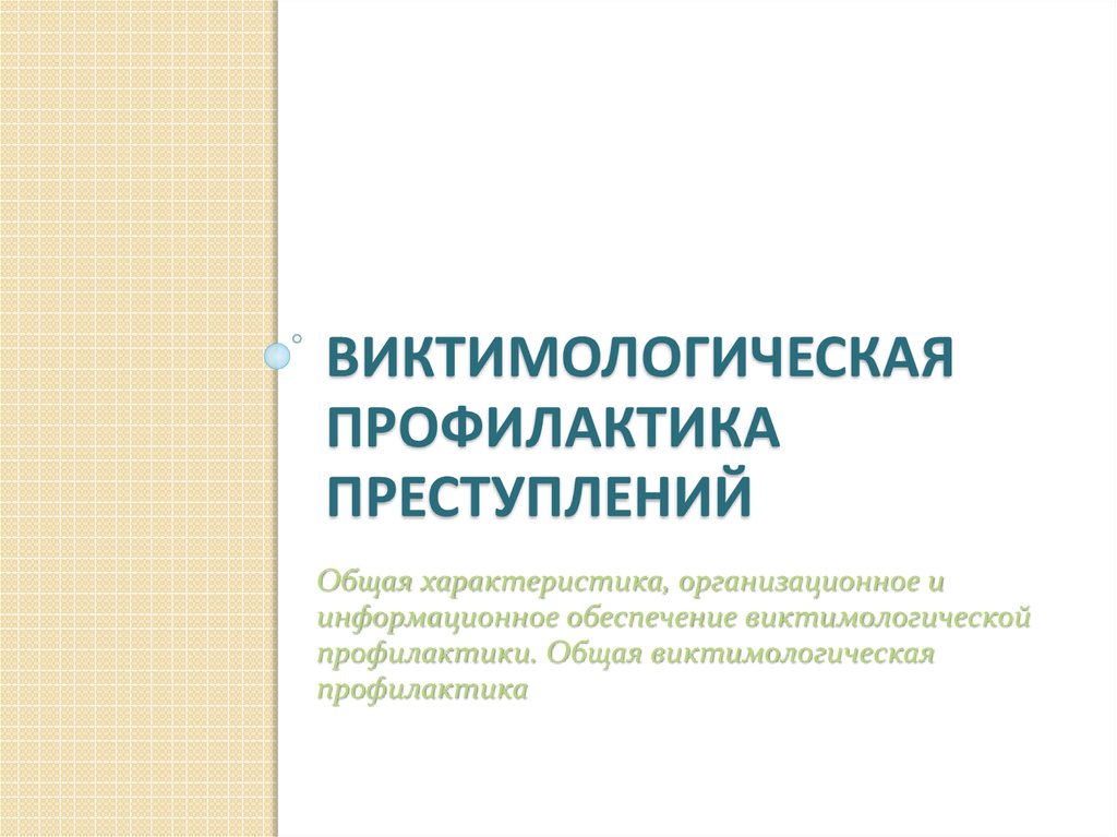 Виктимологическая профилактика насильственной преступности