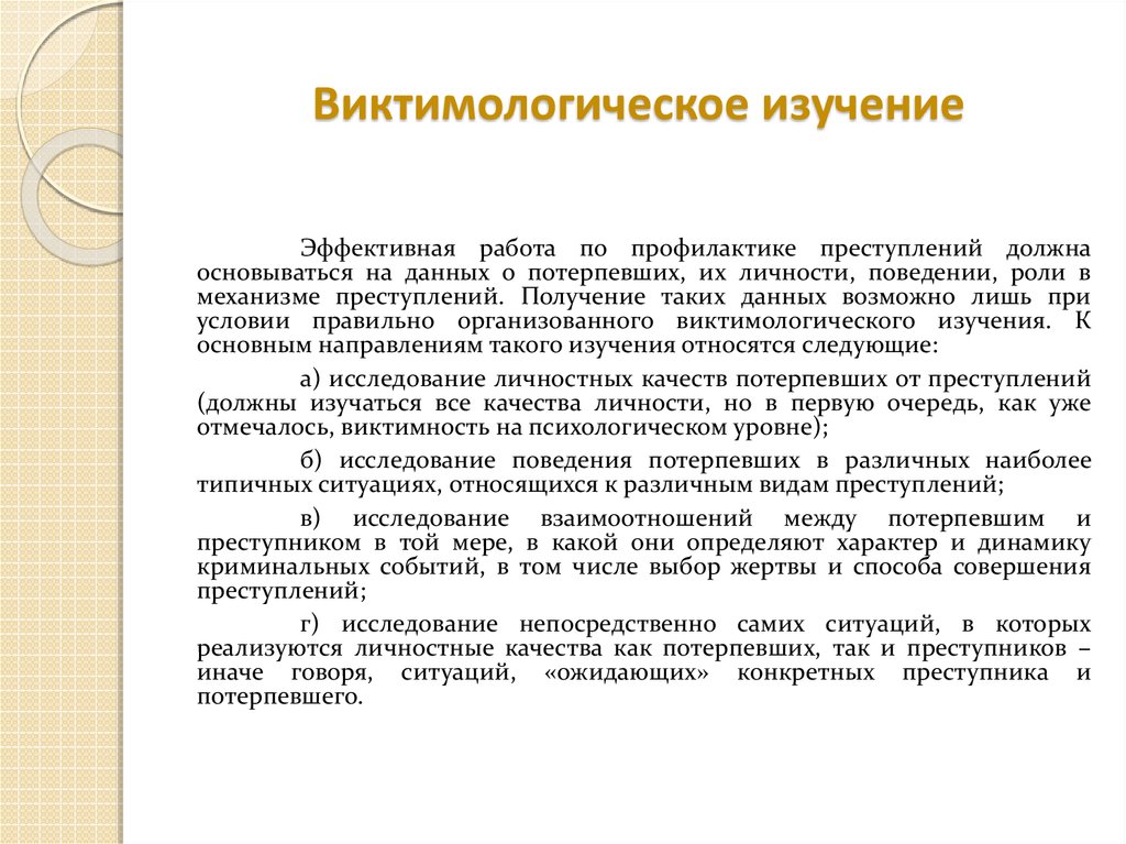 Виктимологическая профилактика насильственной преступности