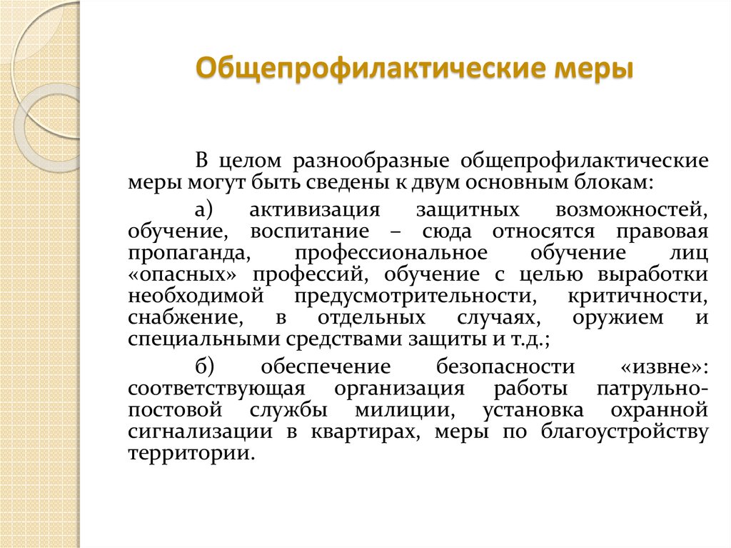 Какую цель ставит организатор общепрофилактического мероприятия