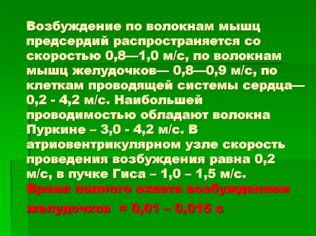 Скорость проведения. Скорость проведения возбуждения по проводящей системе сердца. Скорость проведения возбуждения по предсердиям. Распространение возбуждения по мышечному волокну это. Скорость проведения возбуждения по мышечным волокнам.