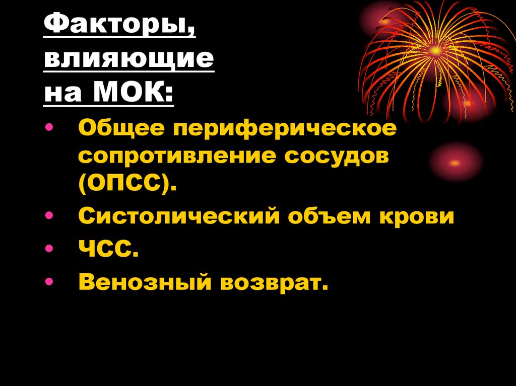 Обуславливающие факторы. Периферическое сопротивление сосудов. Факторы влияющие на систолический объем крови. Факторы влияющие на общее периферическое сопротивление. Общее периферическое сопротивление сосудов это физиология.