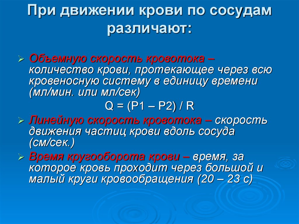 Линейная скорость кровотока равна