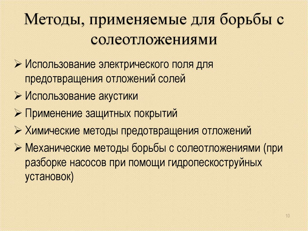 Методы борьбы. Методы борьбы с солеотложениями. Методы борьбы с отложениями солей. Методы предупреждения солеотложений. Методы борьбы с парафиновыми отложениями.