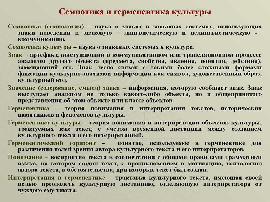 Культура как система знаков. Семиотика и герменевтика. Семиотика культуры. Герменевтика культуры. Герменевтика в культурологии это.