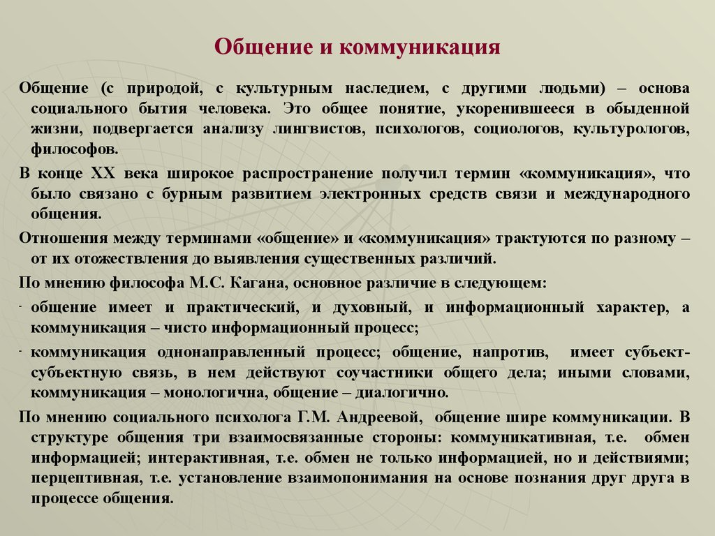 Понятие коммуникативного общения. Коммуникация и общение различия. Отличие коммуникации от общения. Общение и коммуникация сходства и различия. Общение и коммуникация разница.