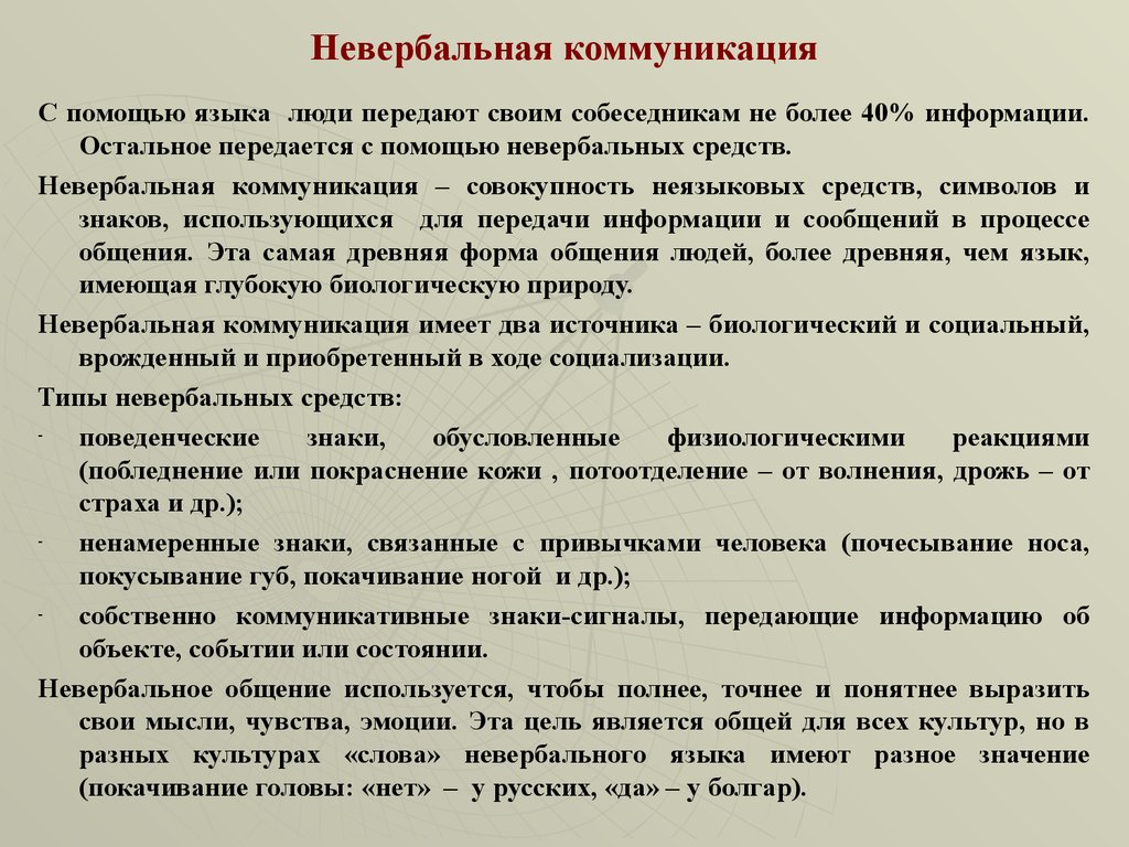 Невербальная коммуникация. Невербальнаякоммункиация. Невербальная коммутация. Невербальная коммуникация это процесс общения с помощью.