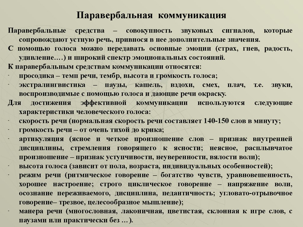 150 слов в минуту. Паравербальные средства общения. Парпвербальная коммуникации. Паравербальная коммуникация и ее элементы. Паравербальное и невербальное общение.