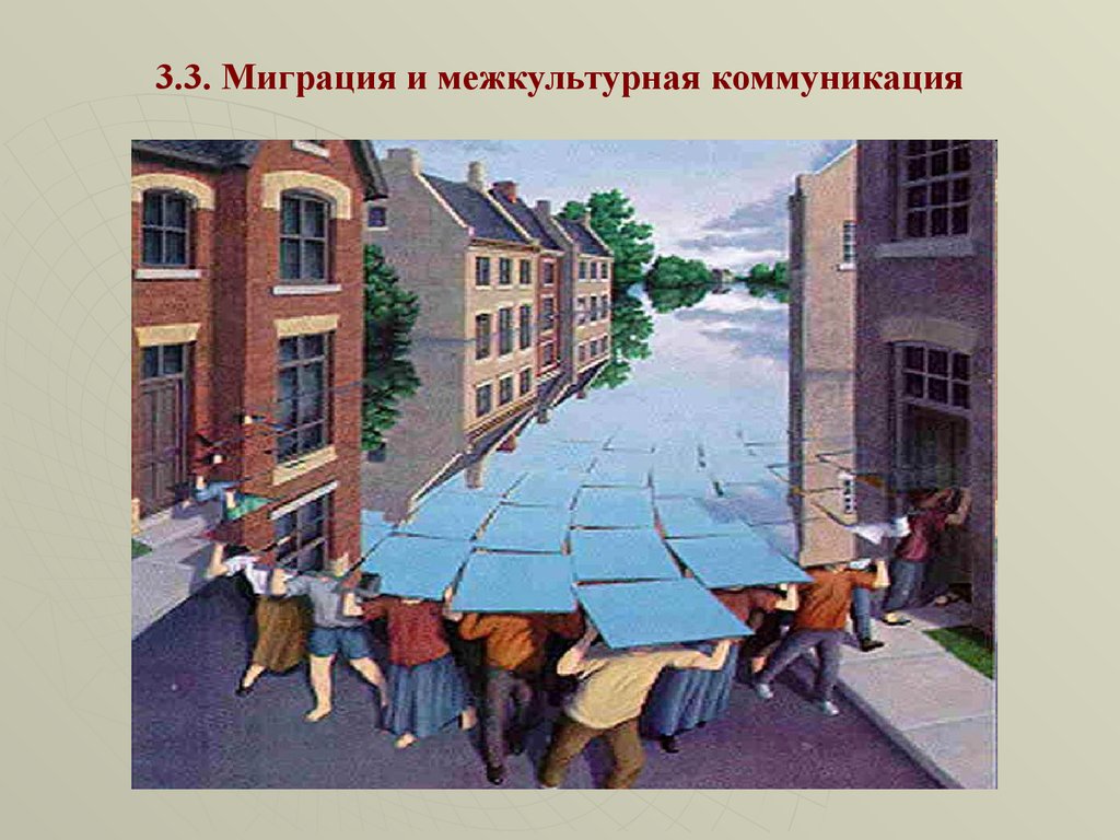 3.3. Миграция и межкультурная коммуникация