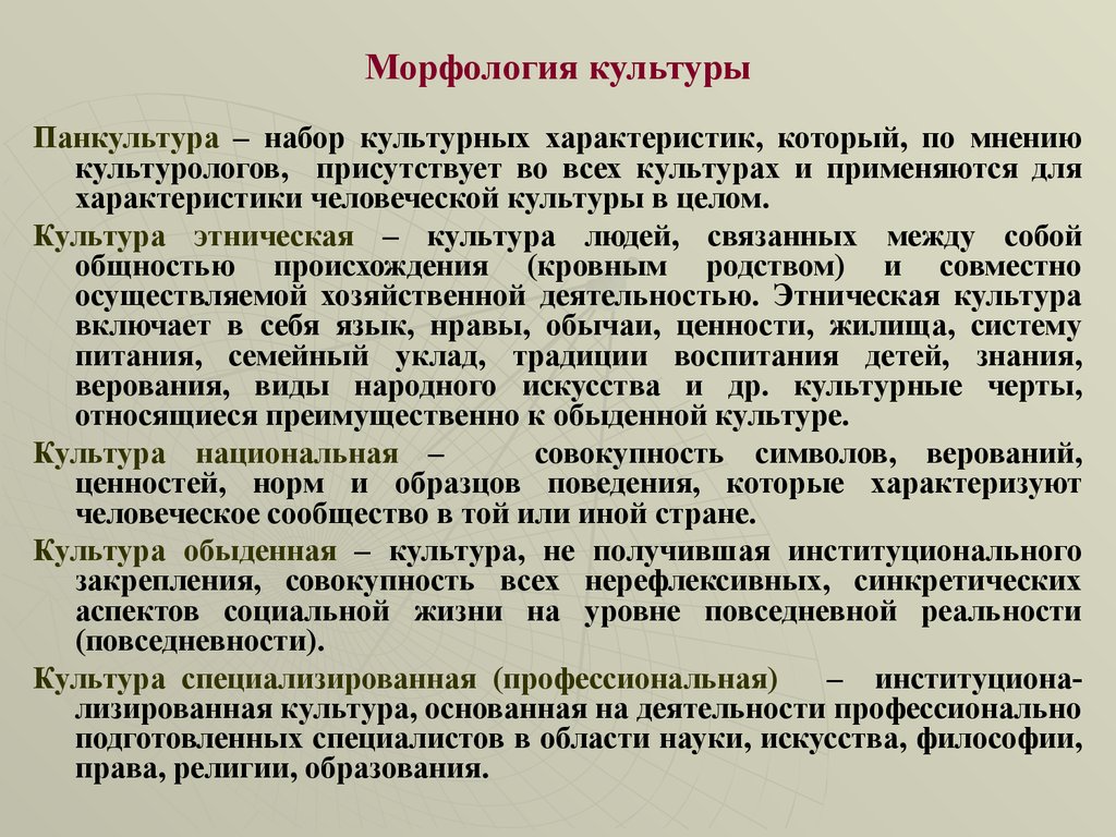 Виды общей культуры. Морфология культуры. Морфология культуры презентация. Понятие морфология культуры. Структура морфологии культуры.