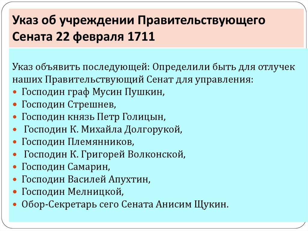 Указ сената. Учреждение Правительствующего Сената (1711). Указ о правительствующем Сенате. Состав Сената 1711. Указ о должности Сената.