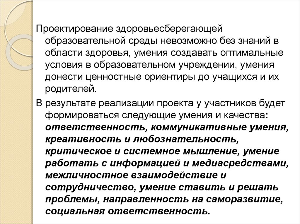 В современном обществе обучение невозможно без использования. Здоровьесберегающая образовательная среда. Роль фельдшера в здоровьесберегающей среде. Здоровьесберегающая среда. Бардак образовательная среда невозможно учиться.