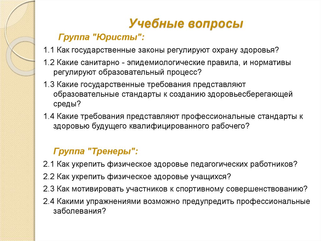 Учебный вопрос определение. Учебные вопросы. Вопросы ансамблю. Учебные вопросы фото.