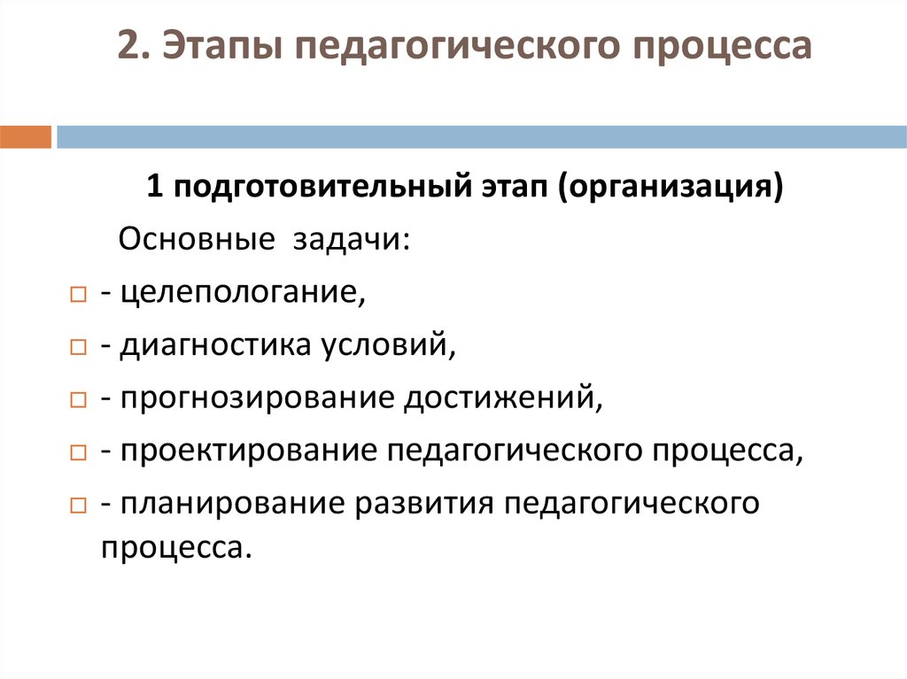 Этапы педагогической. Задач подготовительного этапа ЦПП. Последовательность задач подготовительного этапа ЦПП. Основные проблемы подготовительного этапа. Основной задачей подготовительного этапа является.