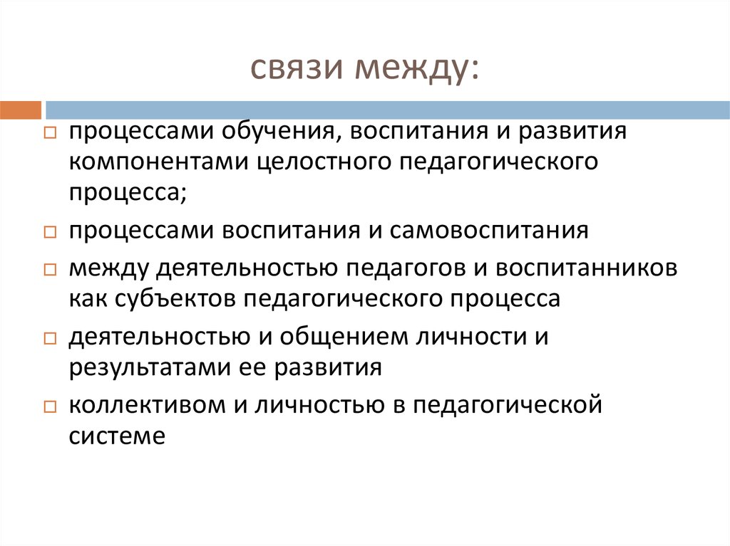 Связь между деятельностью. Взаимосвязи между компонентами процесса воспитания