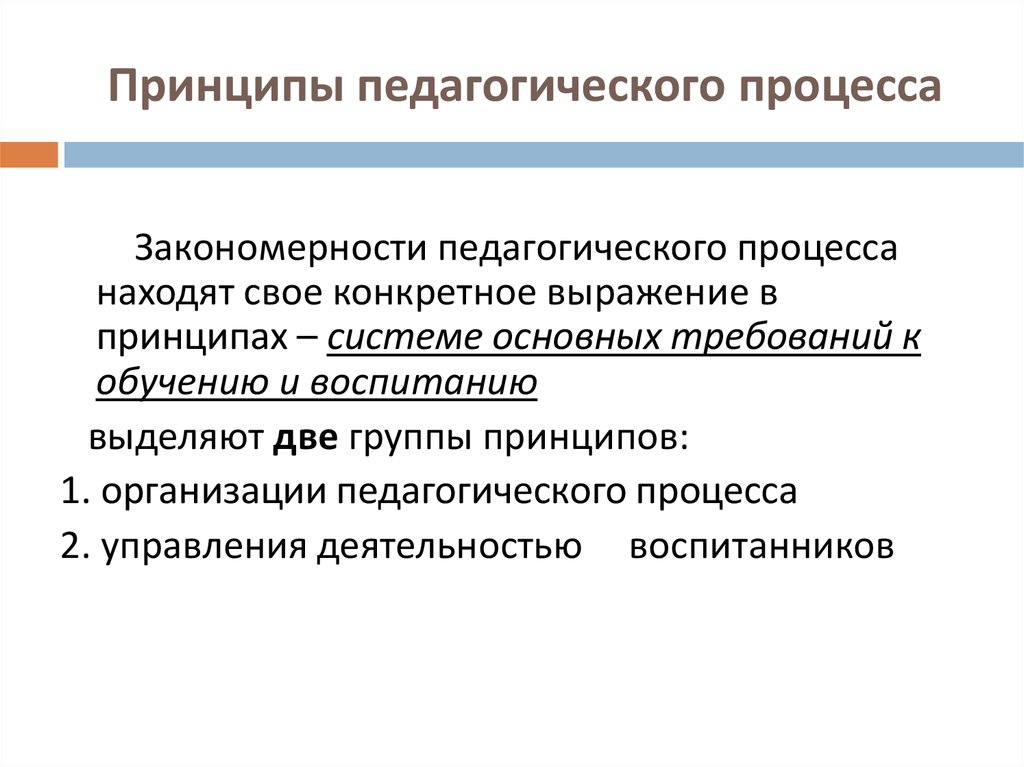 Основной принцип воспитательного процесса