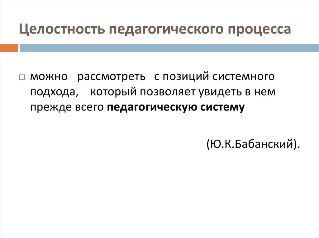 Целостность педагогического процесса заключается в том что