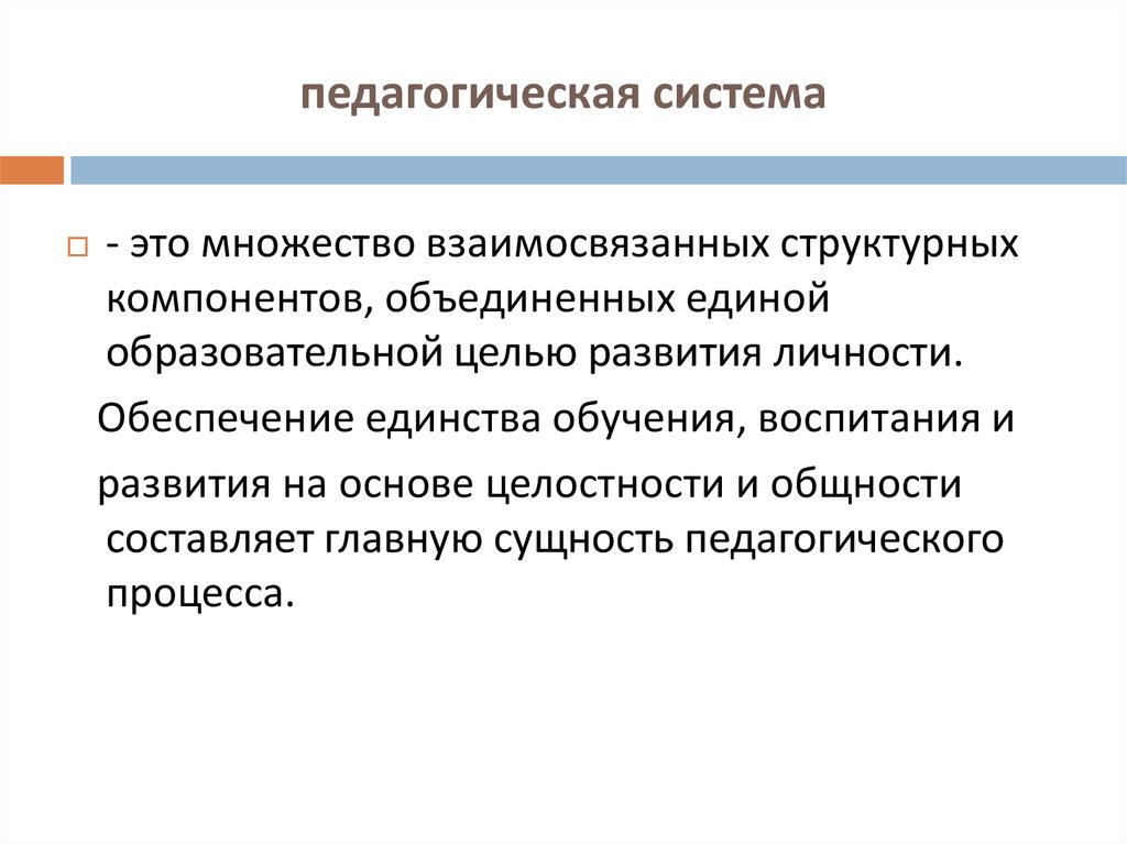 Основные аспекты целостности педагогического процесса. Целостный педагогический процесс (ЦПП). Сущность педагогики. Гражданское воспитание учащихся в целостном педагогическом процессе. Единство обучения воспитания и развития.