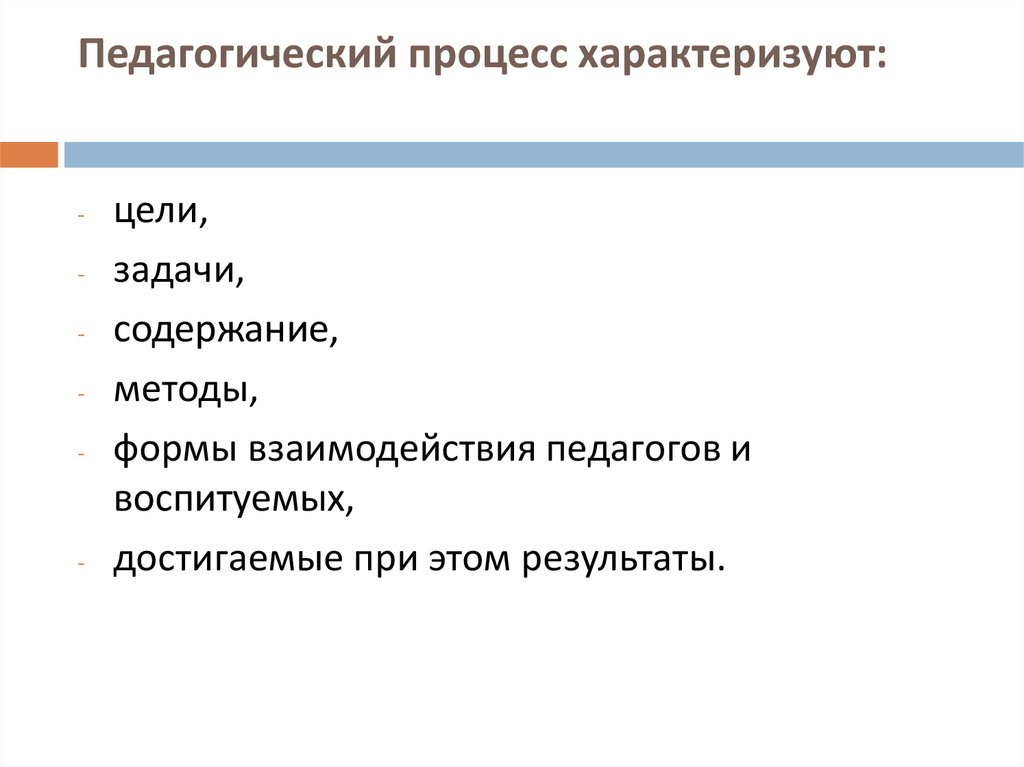 Характеризующие процессы характеризуют. Целостный педагогический процесс характеризуется. Педагогический процесс характеризуется. Педагогический процесс характеризуется такими качествами как. Педагогический процесс характеризует цель задачи содержание.