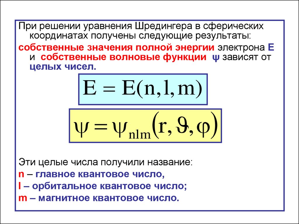 Уравнение шредингера для атома водорода