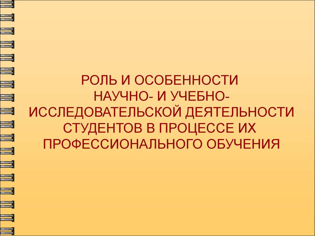 Роль и особенности научно- и учебноисследовательской деятельности студентов  в процессе их профессионального обучения - презентация онлайн