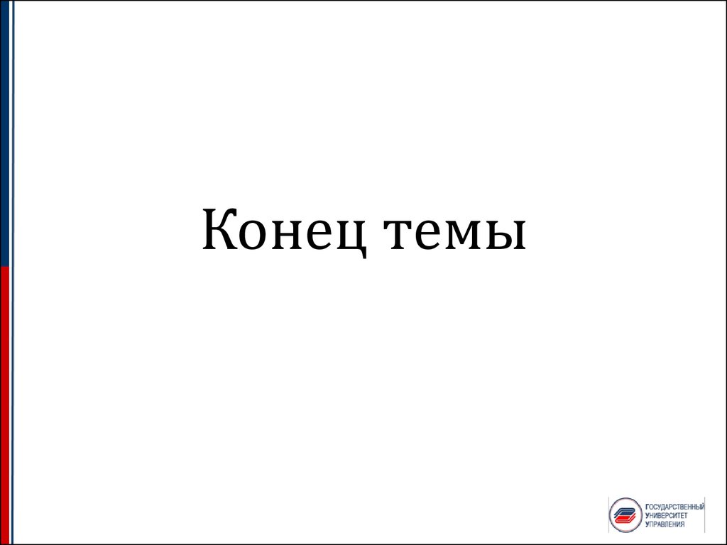 Надеюсь ты усвоил урок. Конец темы.