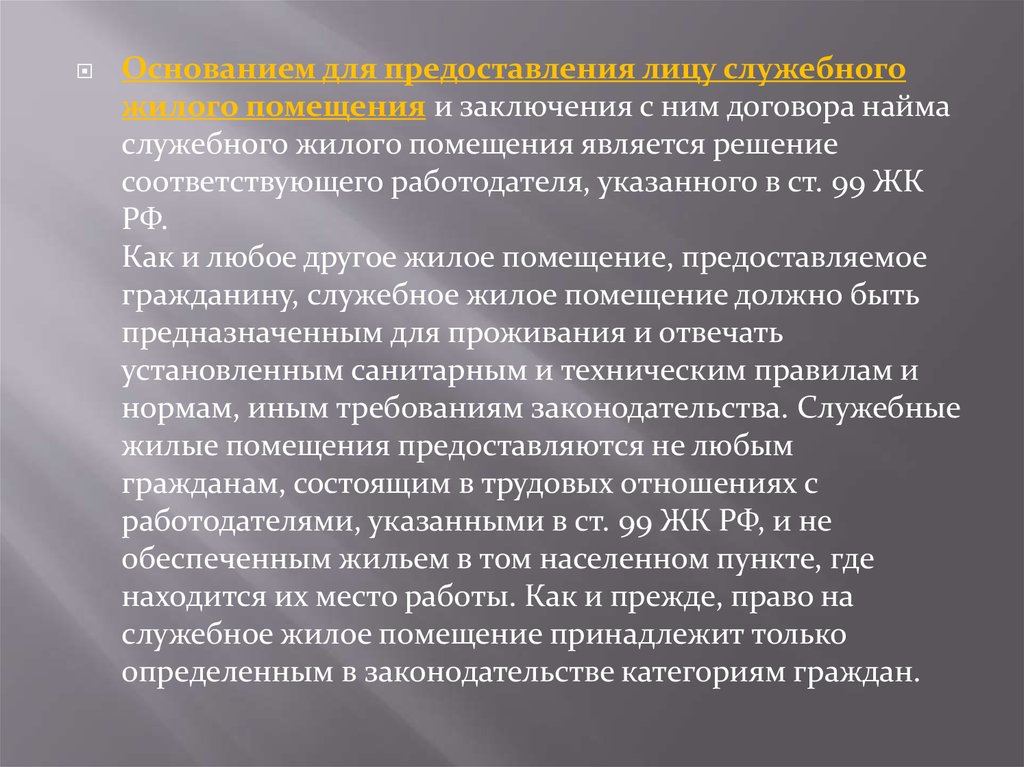 Служебные жилые помещения предоставляются гражданам. Служебный найм жилого помещения. Служебная предоставление помещения. Предоставить служебное помеще. Служебные жилые помещения.